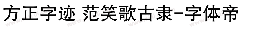 方正字迹 范笑歌古隶字体转换